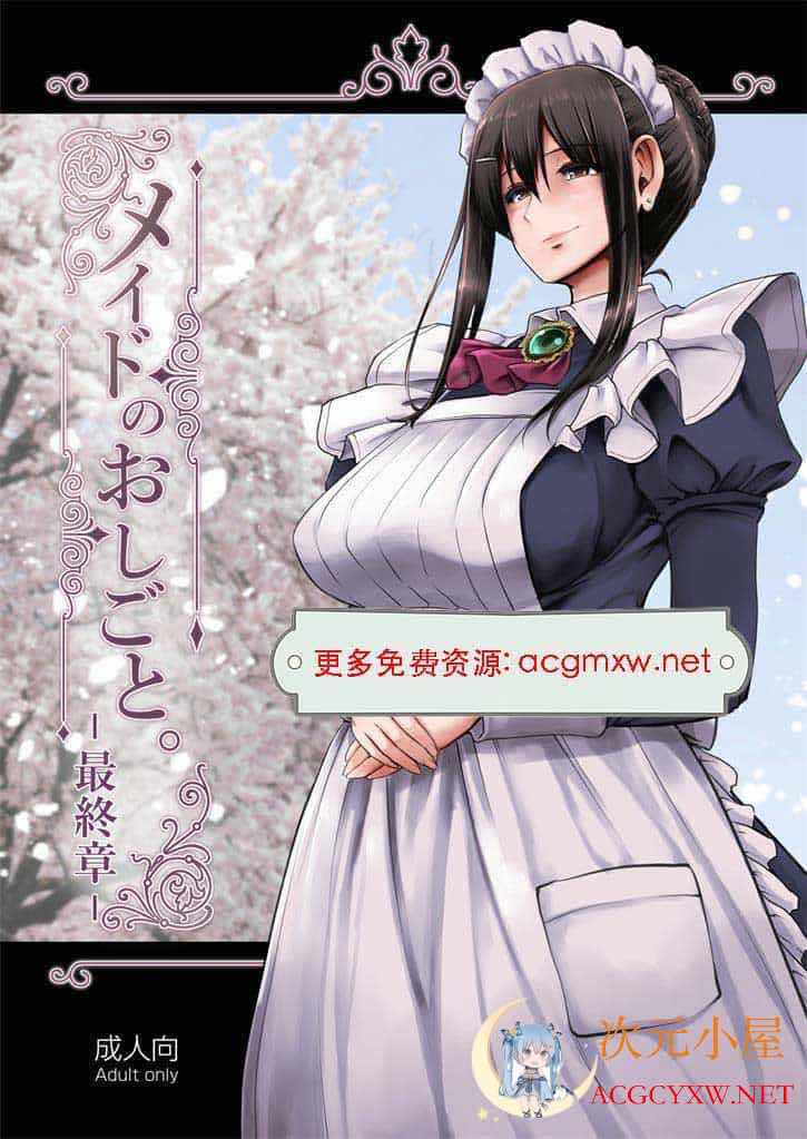 [2D同人/合集]女仆的工作-妈妈一样疼爱撒娇还给屄肏 1-5 (完/小马拉大车)[1G] TC辅助网www.tcsq1.com2419