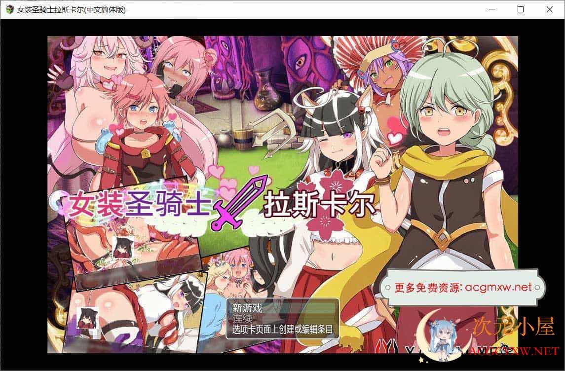 [日系RPG/中文/动态]女装圣骑士拉斯卡尔-CH DL官方中文版[新作/360M] TC辅助网www.tcsq1.com8024
