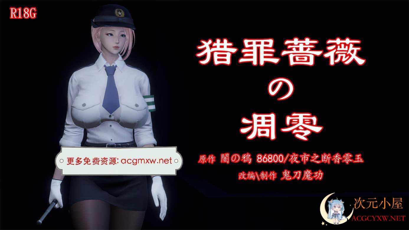 [3D全彩/无修]暗城 猎罪蔷薇的凌辱凋零 01-03 (女警/肉便器性奴)[208M] TC辅助网www.tcsq1.com4138