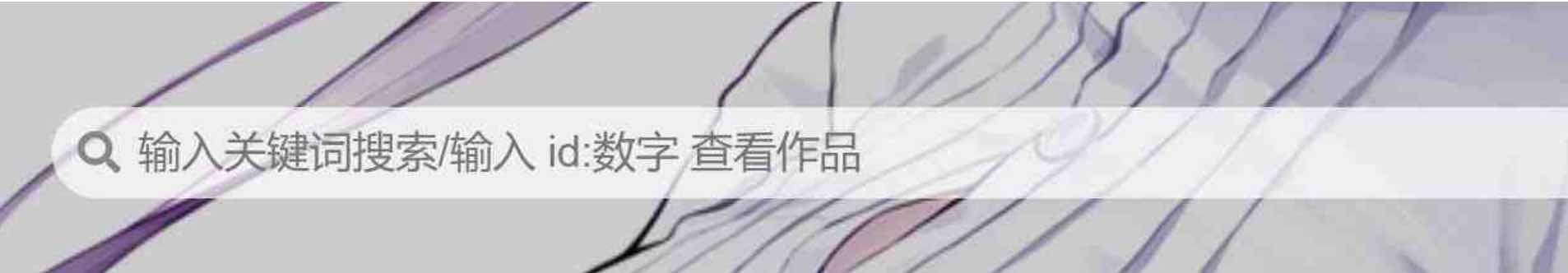 pixiv镜像网站免登陆 免番使用-PixivNow TC辅助网www.tcsq1.com1803
