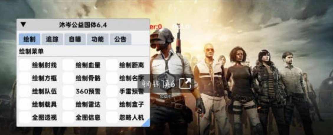 PUBG国体沐岑绘制自瞄子追多功能一体直装 TC辅助网www.tcsq1.com4400