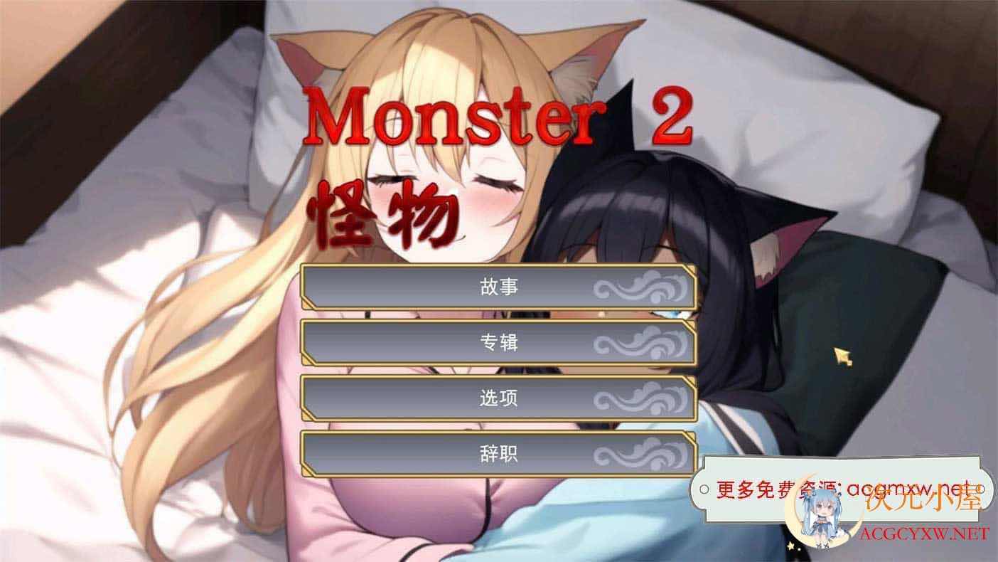[互动SLG/中文/全动态]怪物2 Monster 2 STEAM官方中文步兵版[新作/980M] TC辅助网www.tcsq1.com6210
