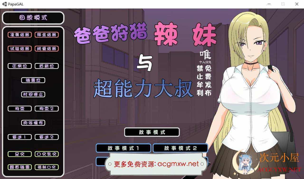 [互动SLG/汉化/全动态]爸爸狩猎辣妹与超能力大叔 精翻汉化版+全CG存档[新作/1.4G] TC辅助网www.tcsq1.com5815