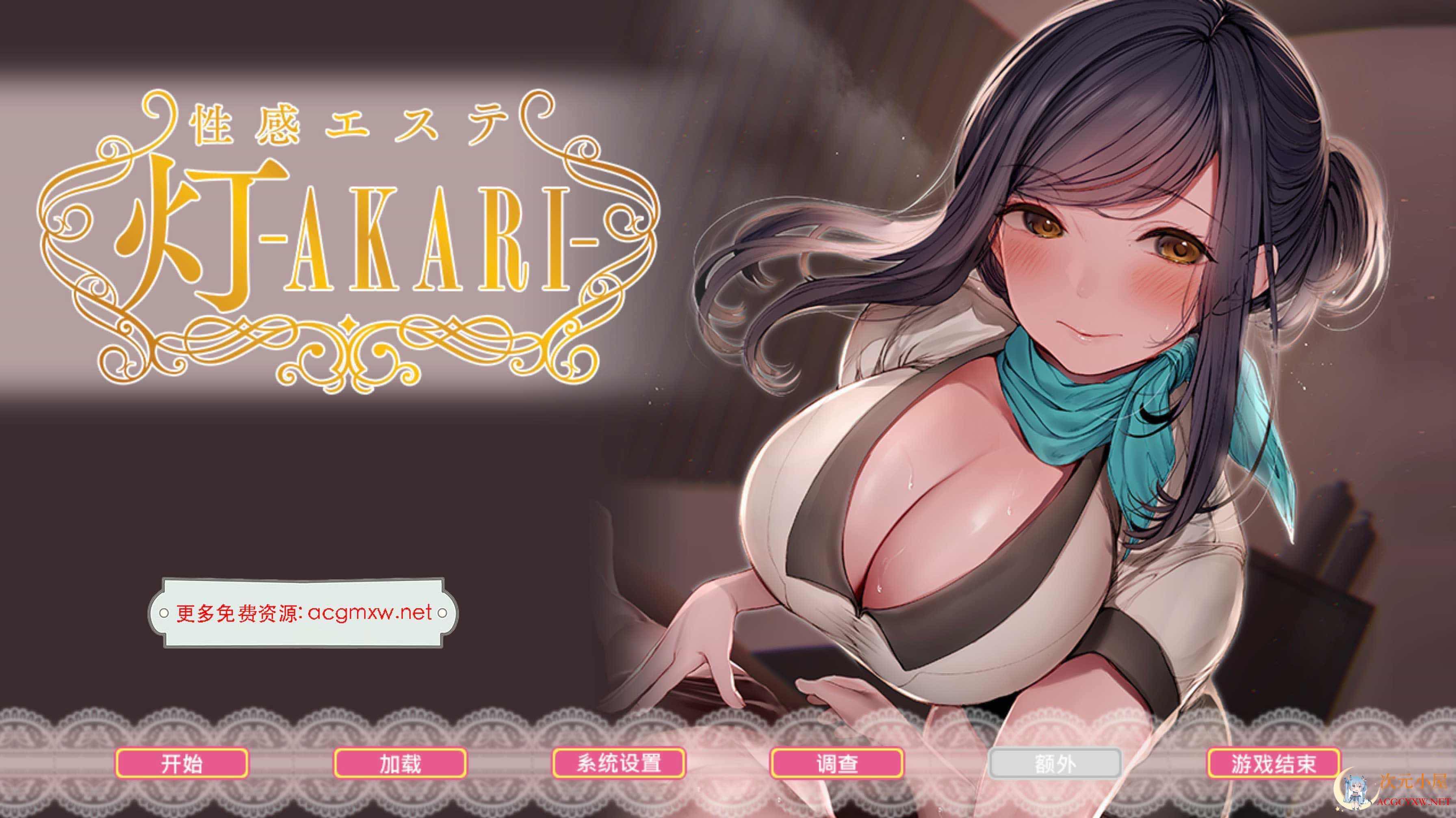 [精品画风ADV/中文]按摩店的杏爱 -灯- STEAM官方中文步兵版[全CV/1.6G] TC辅助网www.tcsq1.com8559