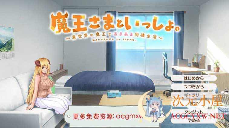 [SLG互动/新作]魔王さまといっしょ～異世界の魔王とあまあま同棲生活[1.98G] TC辅助网www.tcsq1.com9207