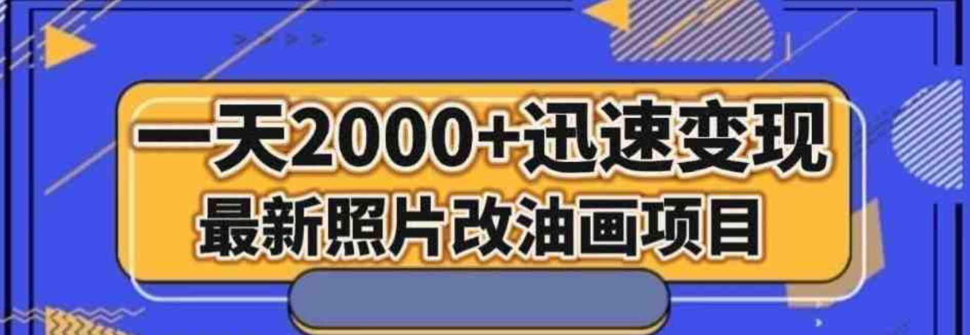 最新照片改油画项目流量爆到爽一天2000+迅速变现[揭秘] TC辅助网www.tcsq1.com8596