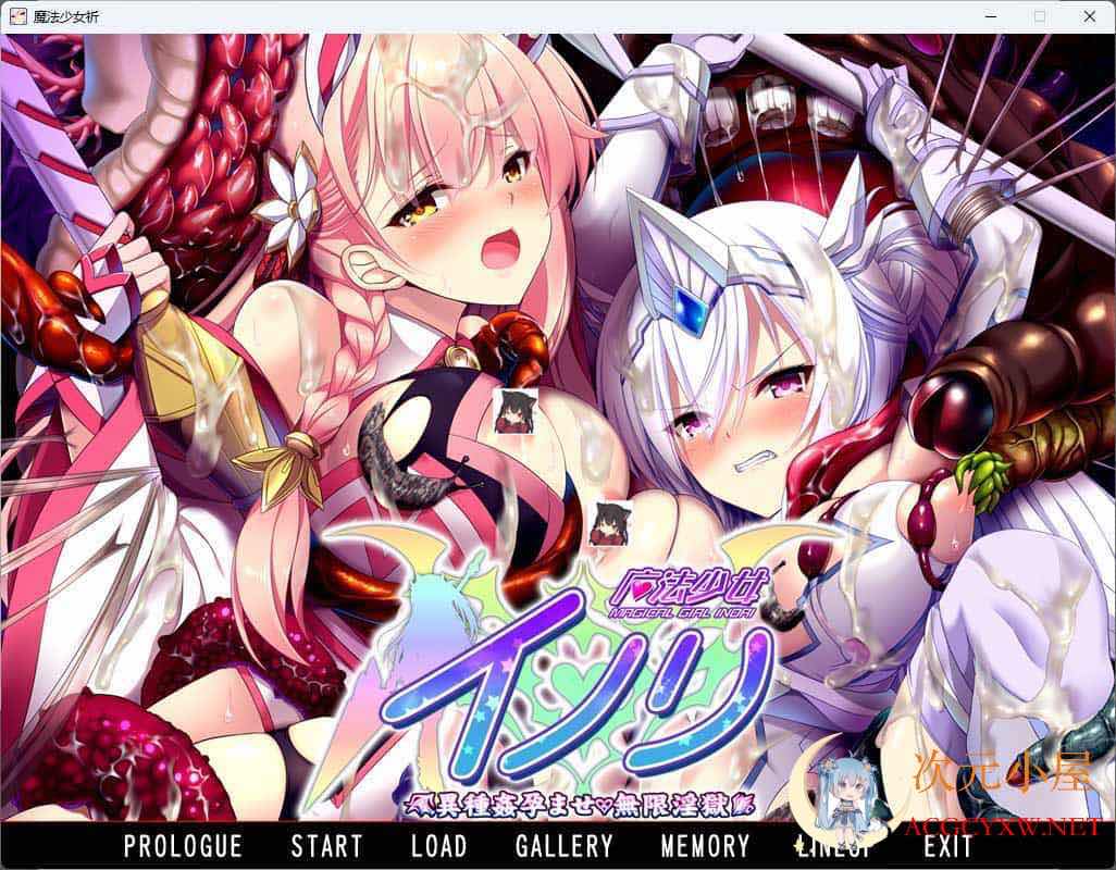 [拔作ADV/AI汉化/异种]魔法少女 イノリ 異種姦孕ませ 無限淫獄AI汉化[1.6G] TC辅助网www.tcsq1.com8408