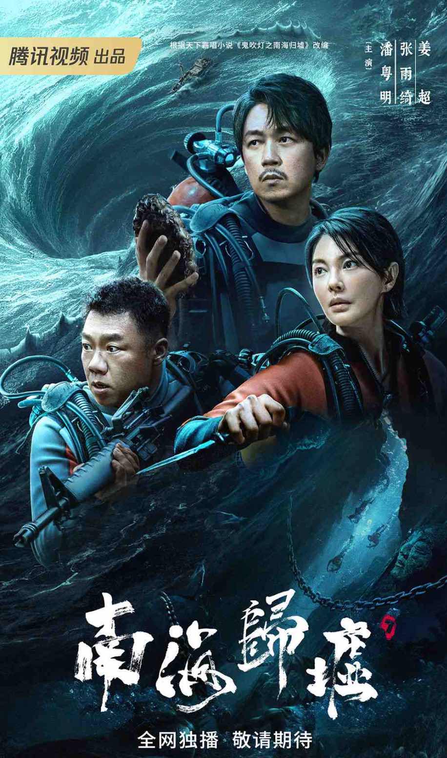 鬼吹灯系列最新一部《南海归墟》开播 [更新至第16集] TC辅助网www.tcsq1.com1713