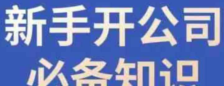 新手开公司必备知识合规经营少踩坑 TC辅助网www.tcsq1.com3546
