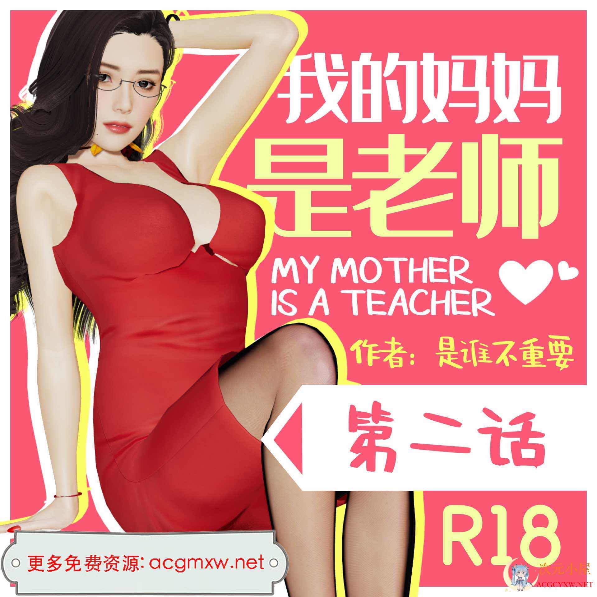 [3D全彩/无修/新漫]我的妈妈是老师01-02(NTR)[220M] TC辅助网www.tcsq1.com7024
