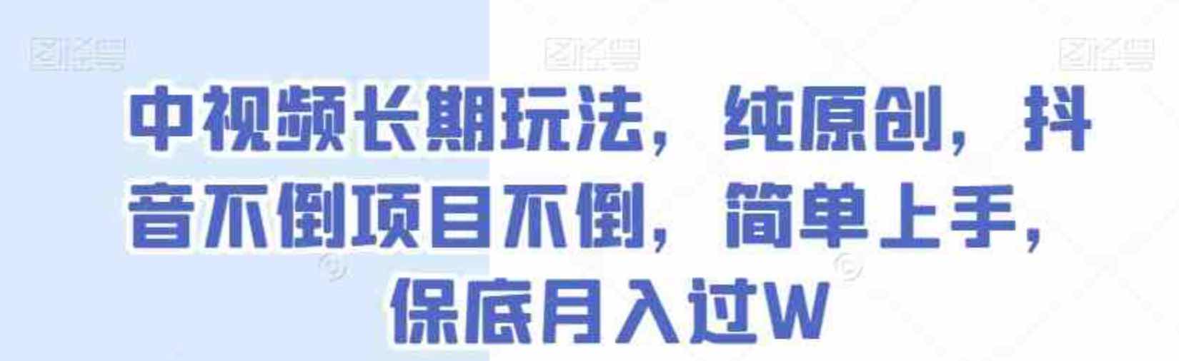 中视频长期玩法纯原创抖音不倒项目不倒,简单上手保底月入过W[揭秘] TC辅助网www.tcsq1.com1832