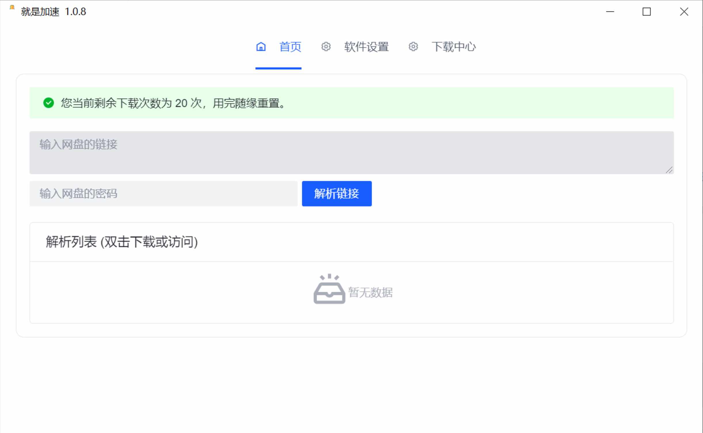 就是加速v1.0.8百度网盘不限速小工具 TC辅助网www.tcsq1.com5833