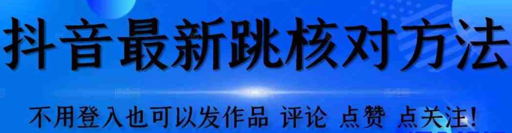 抖音跳核对方法不需要登入抖音号就可以发作品[自测] TC辅助网www.tcsq1.com6681