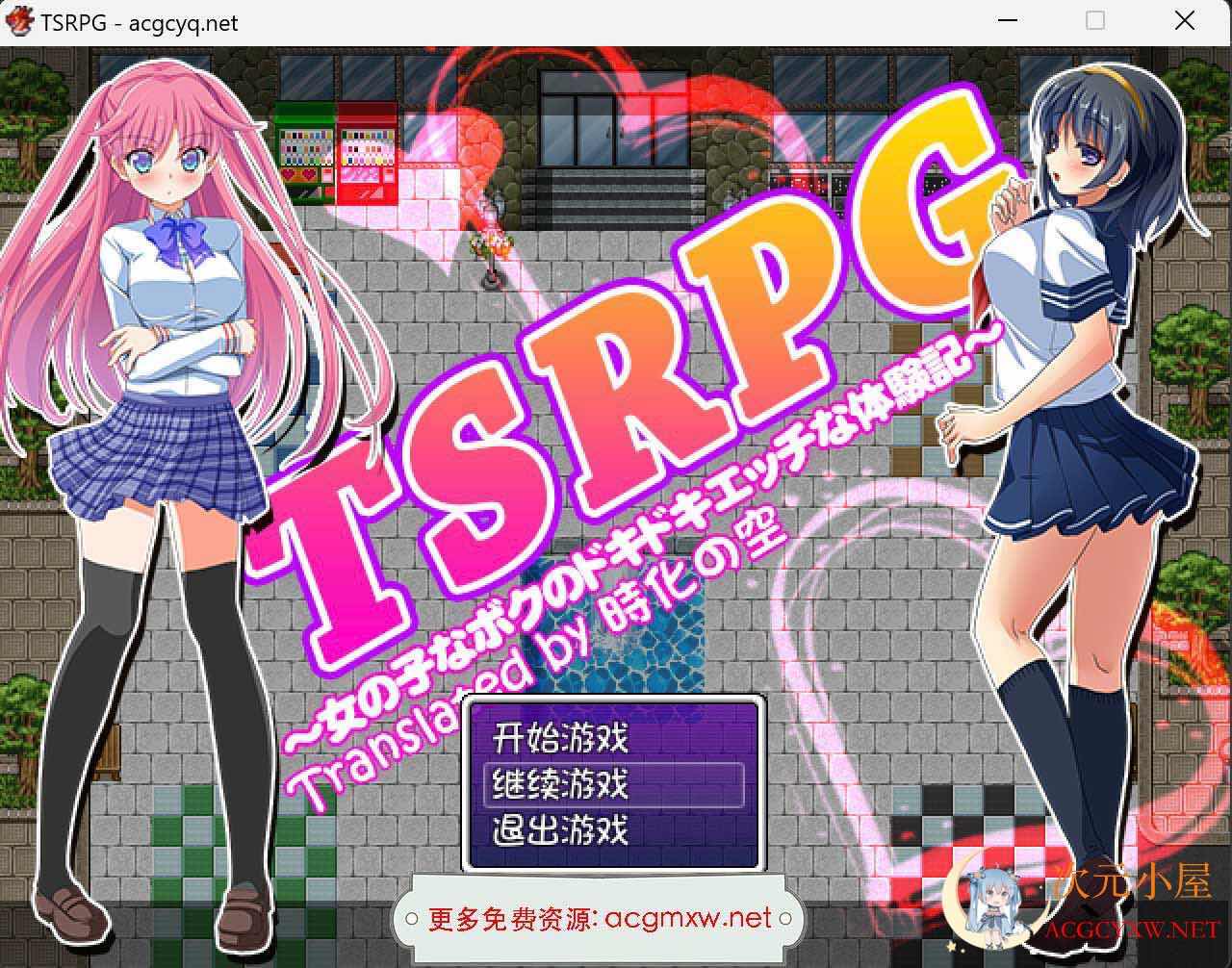 [RPG/汉化]TSRPG 附身少女的幸福体验汉化版+CG[PC+安卓/600M] TC辅助网www.tcsq1.com1176