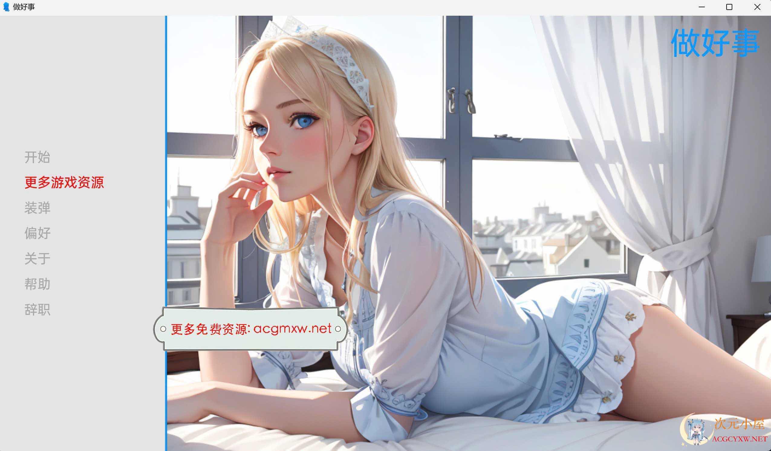 [欧美SLG/汉化]肮脏的幻想 善行做好事v1.0汉化版[PC+安卓/200M] TC辅助网www.tcsq1.com1186