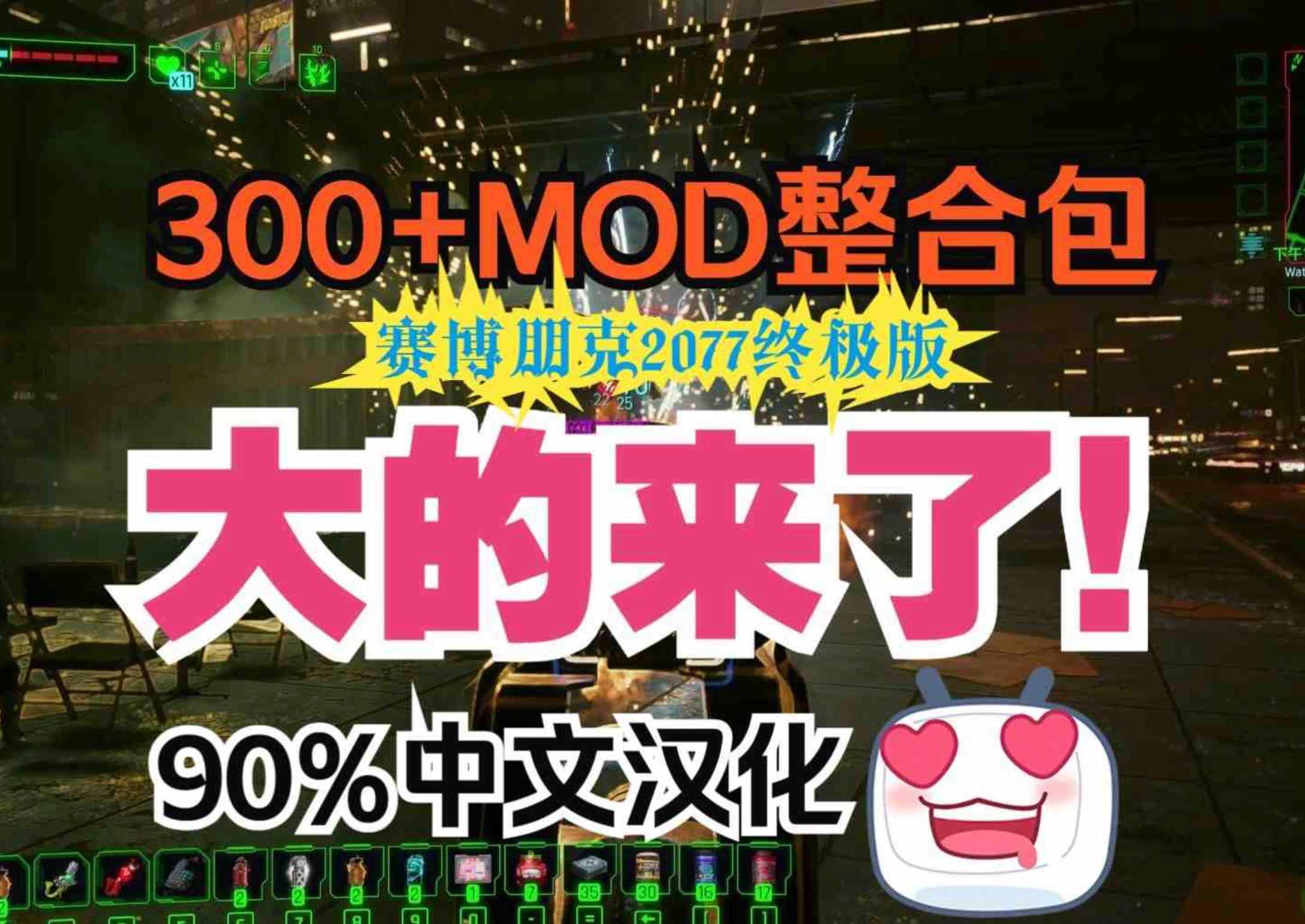 赛博朋克2077终极版v2.1这是我用过全网最流弊的mod整合 TC辅助网www.tcsq1.com9634