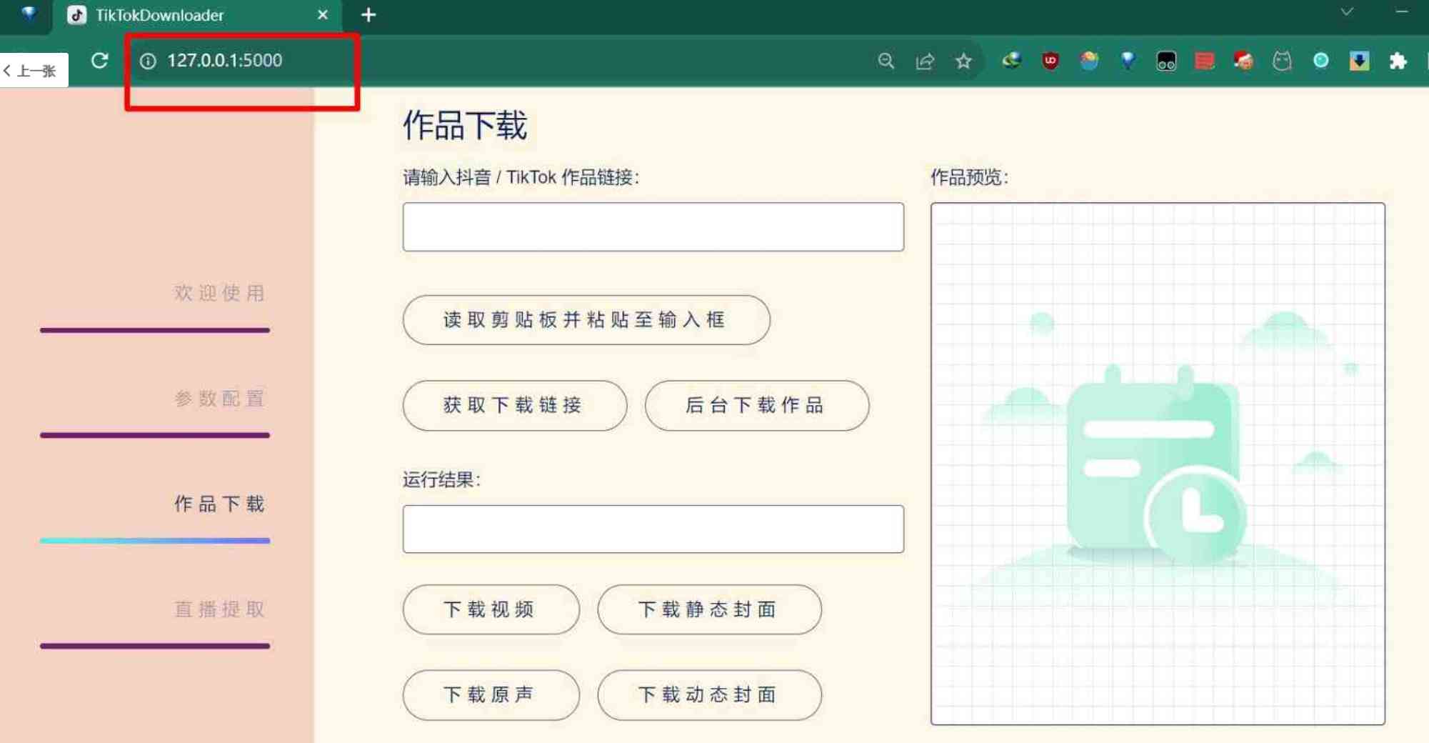 抖音采集/下载工具TikTokDownloader5.1 TC辅助网www.tcsq1.com1654