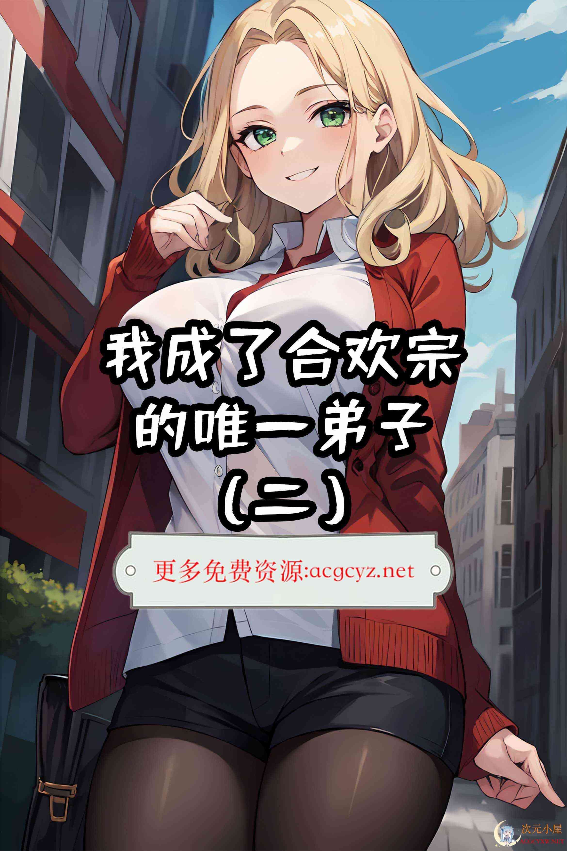 [3D全彩/写实]我成了合欢宗的唯一弟子01-02[NTR][101M] TC辅助网www.tcsq1.com9545