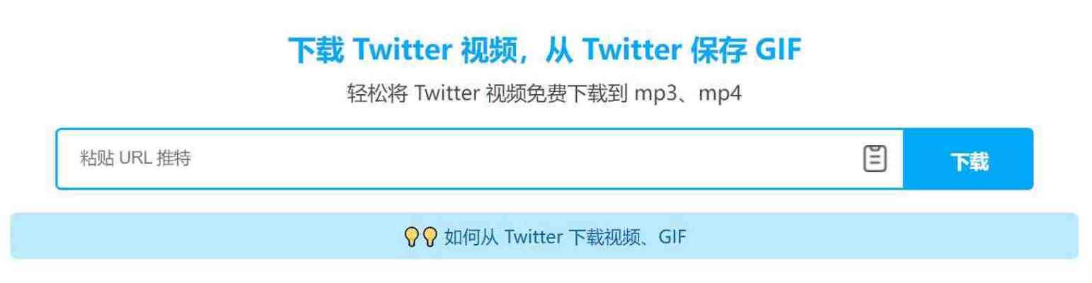 SaveTwitter Twitter视频下载器在线下载Twitter 视频 TC辅助网www.tcsq1.com3493