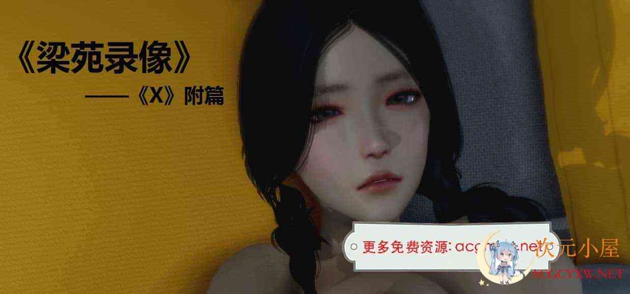 [3D全彩/无修]梁苑录像+小柔篇[调教][101M] TC辅助网www.tcsq1.com773