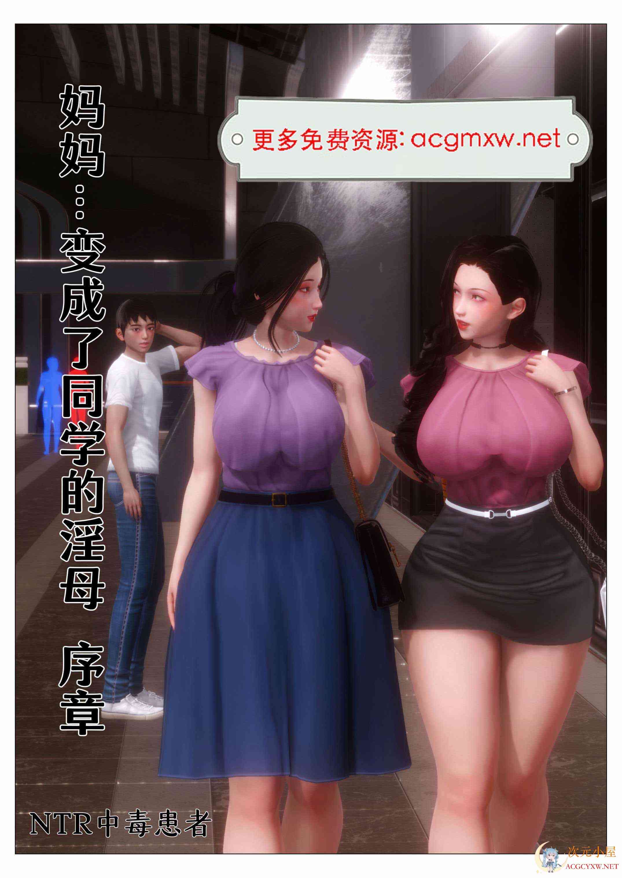 [3D全彩/无修]入替校花大小姐01-02+同学的淫母[NTR][258M] TC辅助网www.tcsq1.com1798