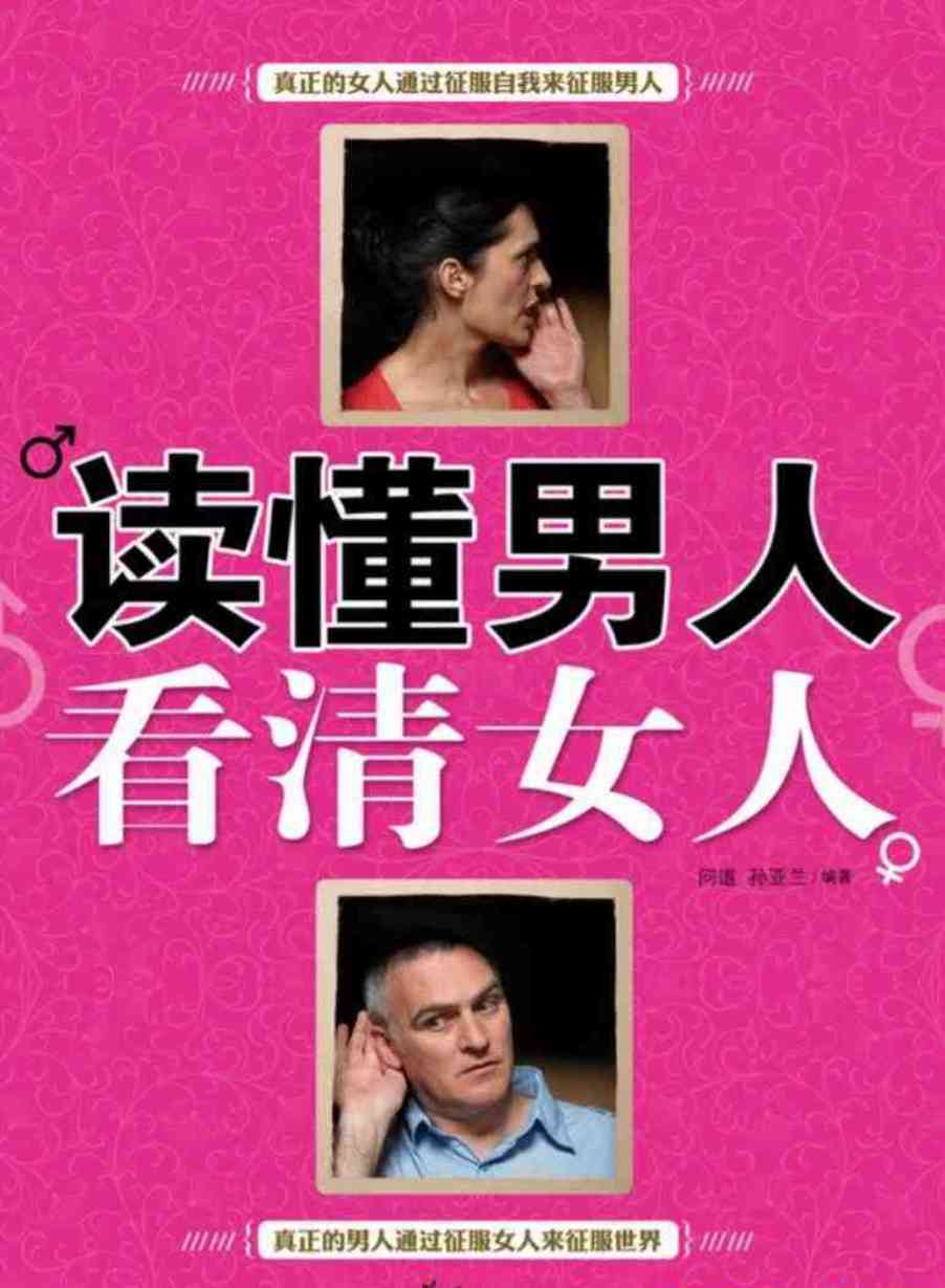 读懂男人看清女人PDF和epub格式电子书 TC辅助网www.tcsq1.com4096