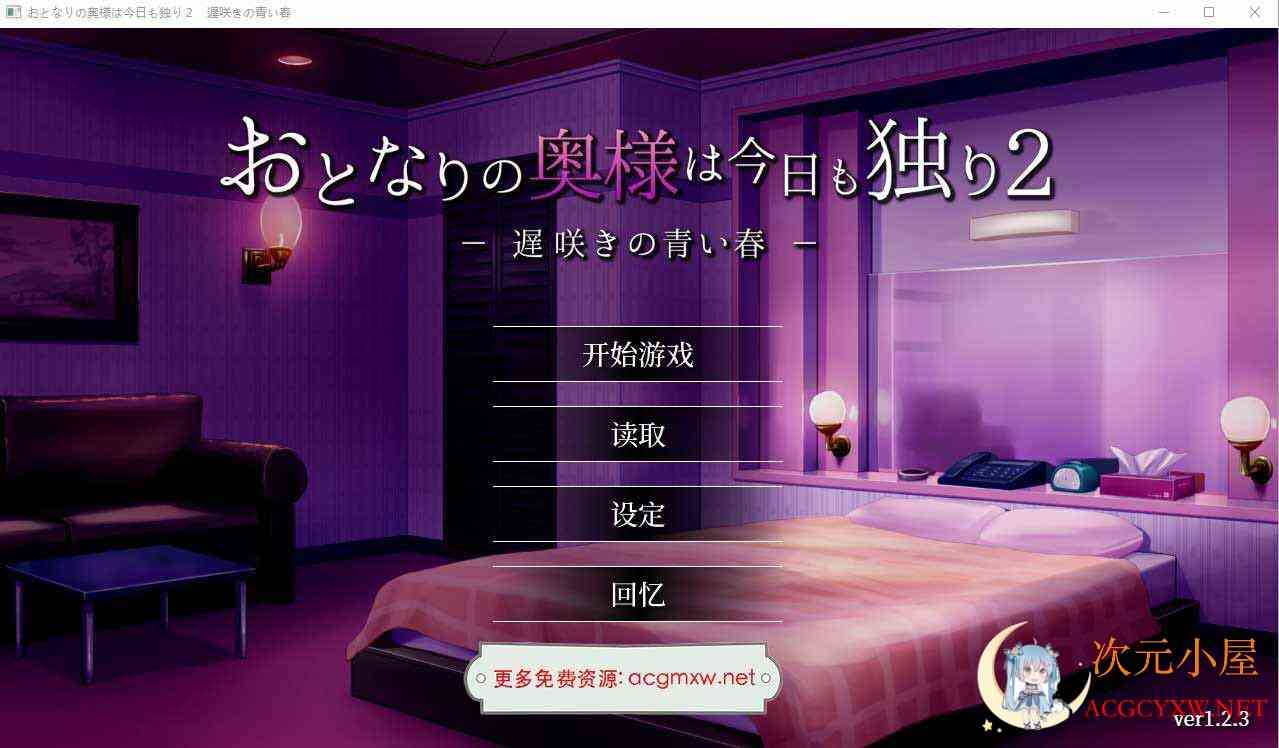 [SLG/汉化]隔壁太太今天也独自一人 1-2官方中文步兵版[PC+安卓/1.1G] TC辅助网www.tcsq1.com6169