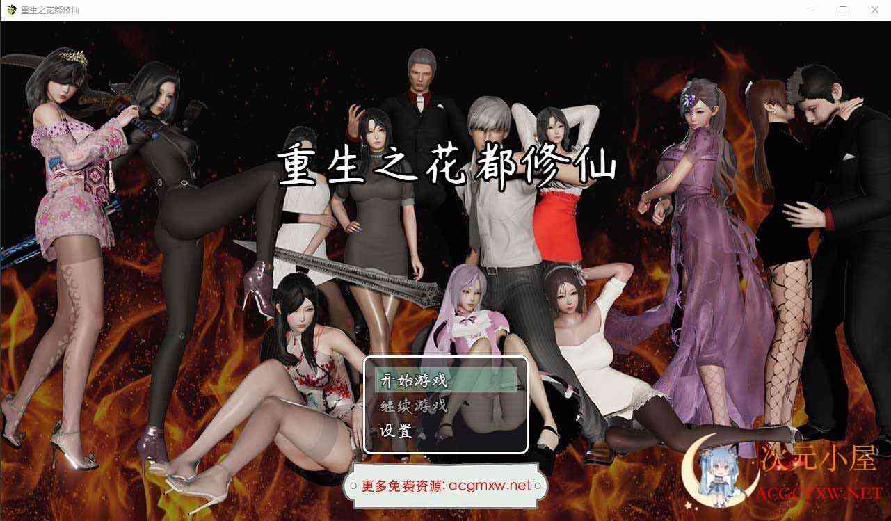 [国产RPG/中文/动态]重生之花都修仙 V0.3.3汉化版[PC+安卓/4.8G] TC辅助网www.tcsq1.com4527