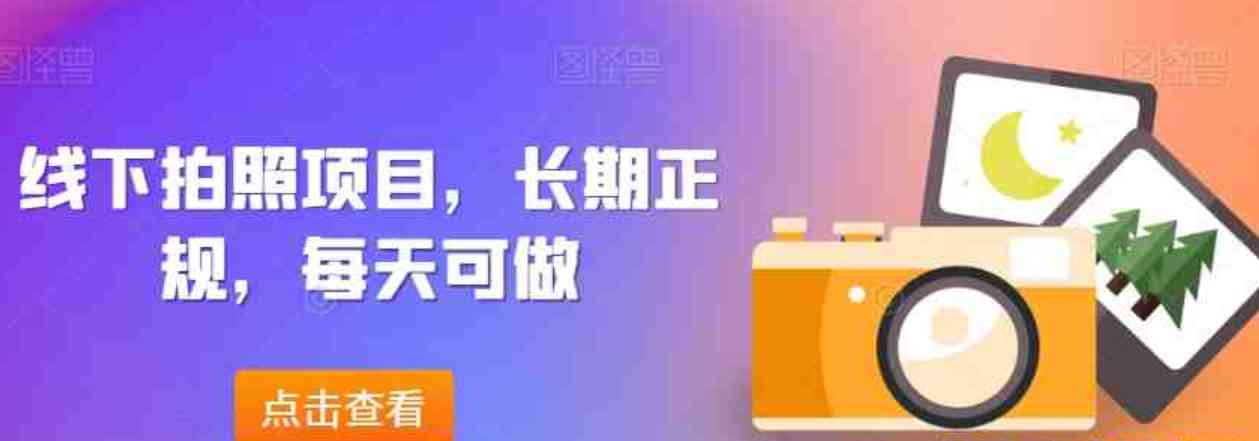 线下拍照项目长期正规每天可做 TC辅助网www.tcsq1.com9117