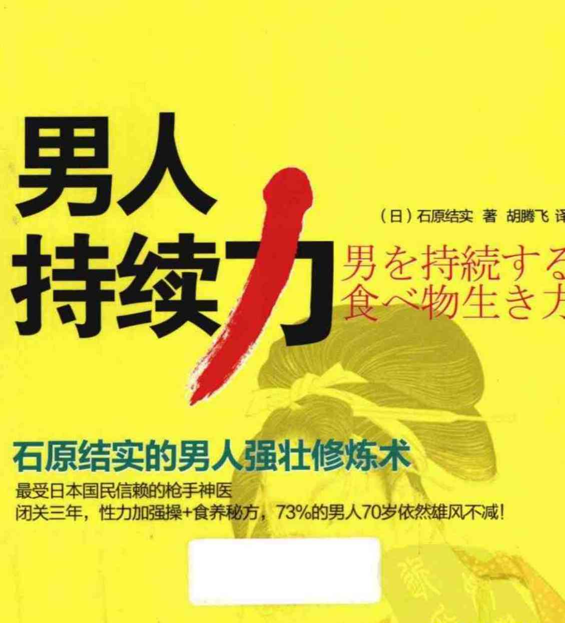 男人持续力石原结实的男人强壮修炼术 TC辅助网www.tcsq1.com6143