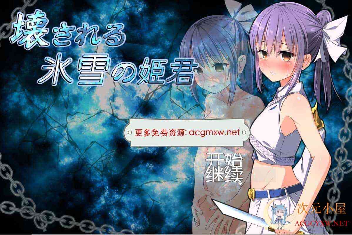[RPG/汉化]崩坏的冰雪姬 壊される氷雪の姫君V1.10汉化版[700M] TC辅助网www.tcsq1.com8368