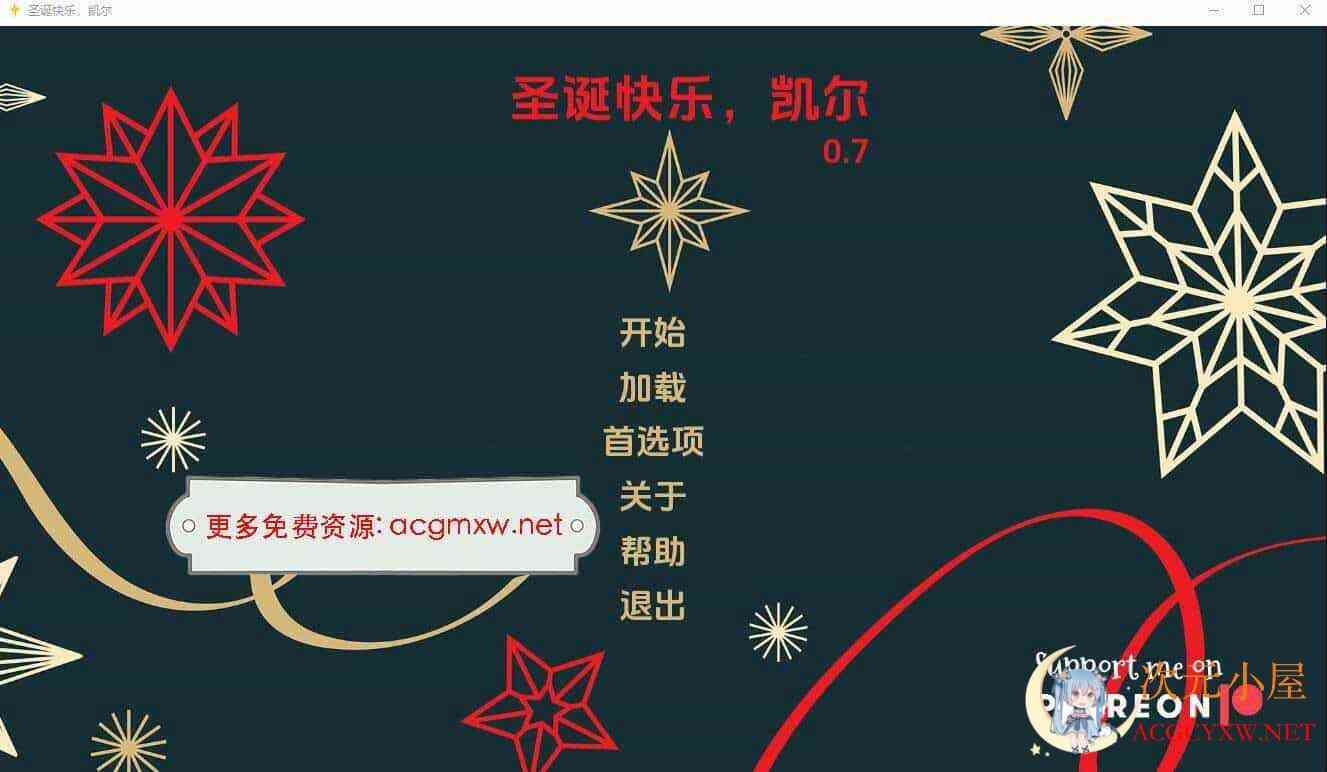 [欧美SLG/汉化]圣诞快乐 凯尔-0.7汉化版[PC+安卓/600M] TC辅助网www.tcsq1.com1384