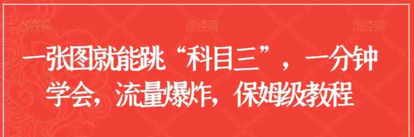 图片一键生成跳舞视频“科目三”等吸粉效果无敌 TC辅助网www.tcsq1.com9479