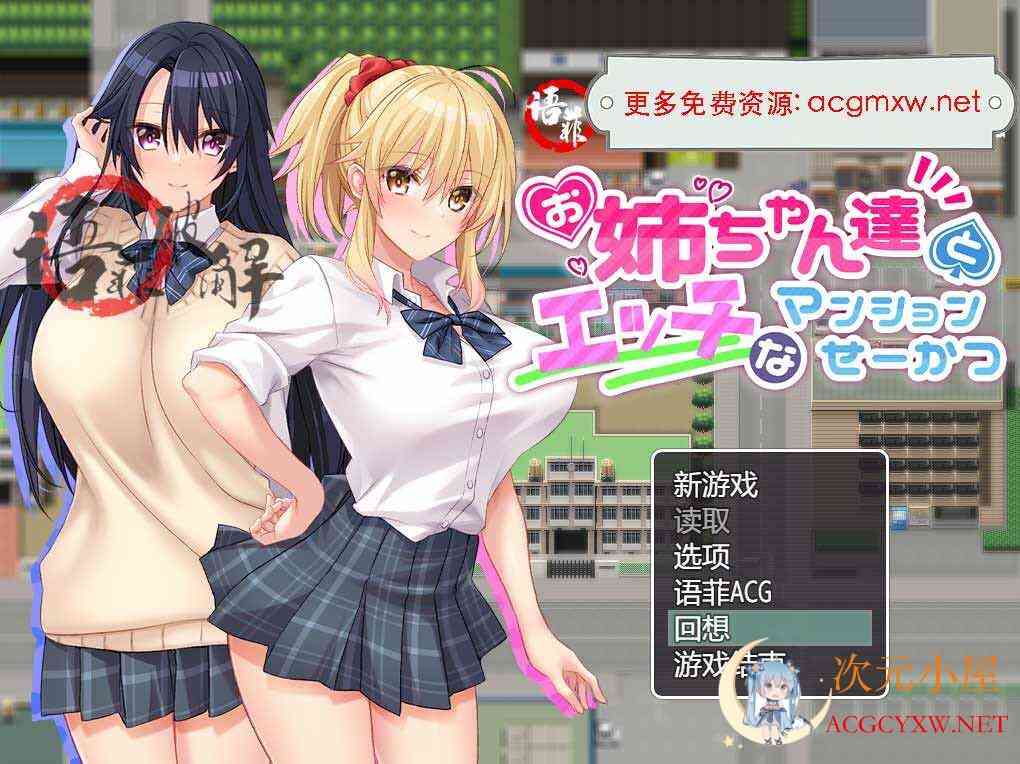 RPG游戏/汉化]与姐姐们的H公寓生活 精翻汉化作弊版/900M] TC辅助网www.tcsq1.com5494