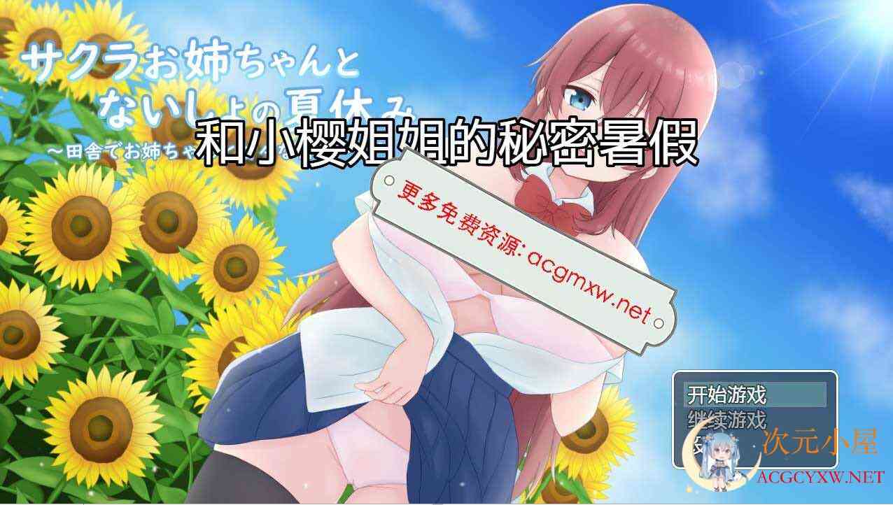 [日系RPG/汉化]和小樱姐姐的秘密暑假汉化版[PC+安卓/1.2G] TC辅助网www.tcsq1.com9995
