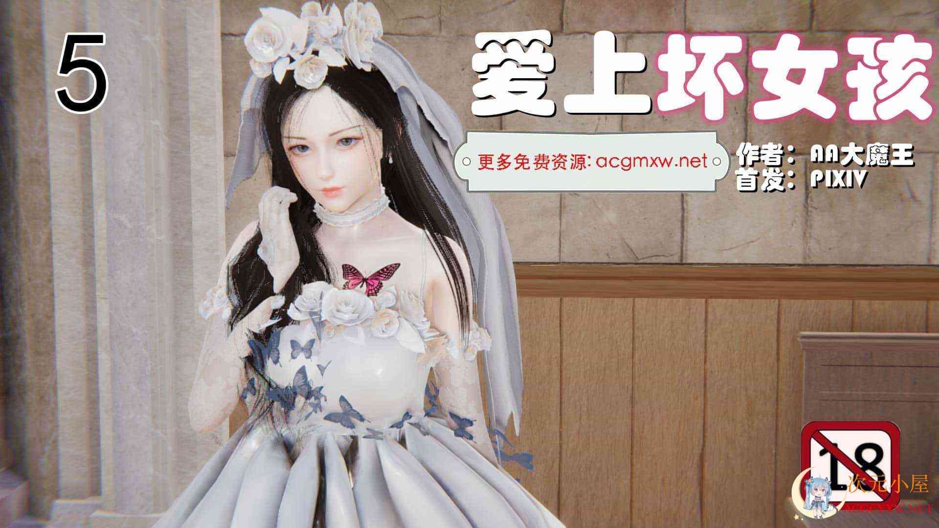 [3D全彩/无修][AA大魔王]爱上坏女孩01-05(完)+美母地狱+极品尤物01-02(完)[NTR][33M] TC辅助网www.tcsq1.com15