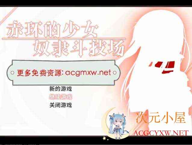 [RPG/中文]赤环的少女 奴隶斗技场V1.01官方中文步兵版[300M] TC辅助网www.tcsq1.com3933