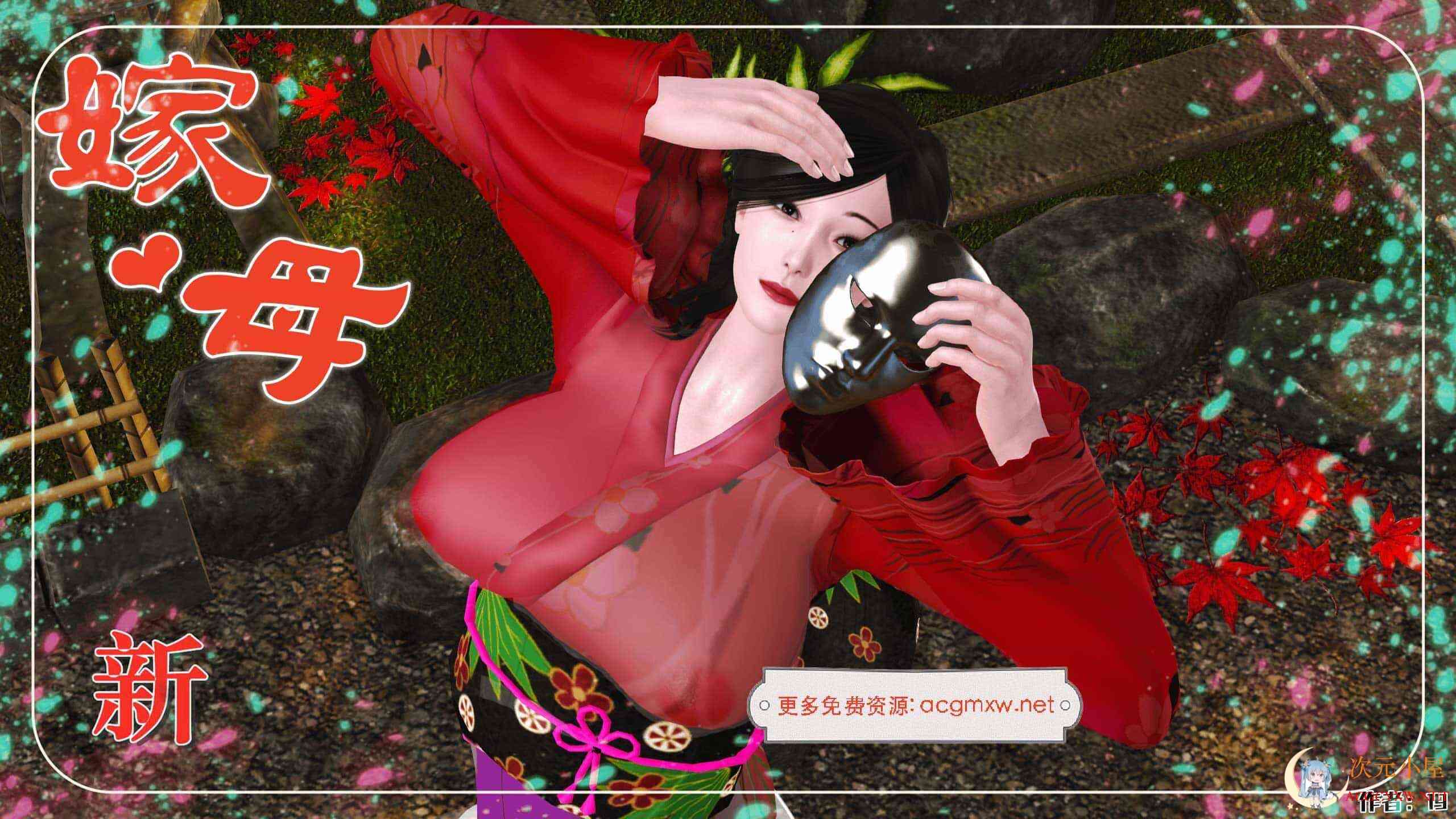 [3D全彩/无修]新嫁母01-02(完)[乱伦][221M] TC辅助网www.tcsq1.com3980