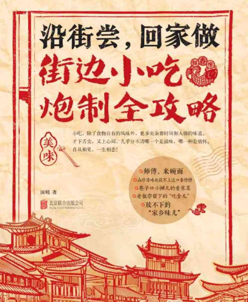 街边小吃炮制全攻略沿街尝回家做 TC辅助网www.tcsq1.com9926