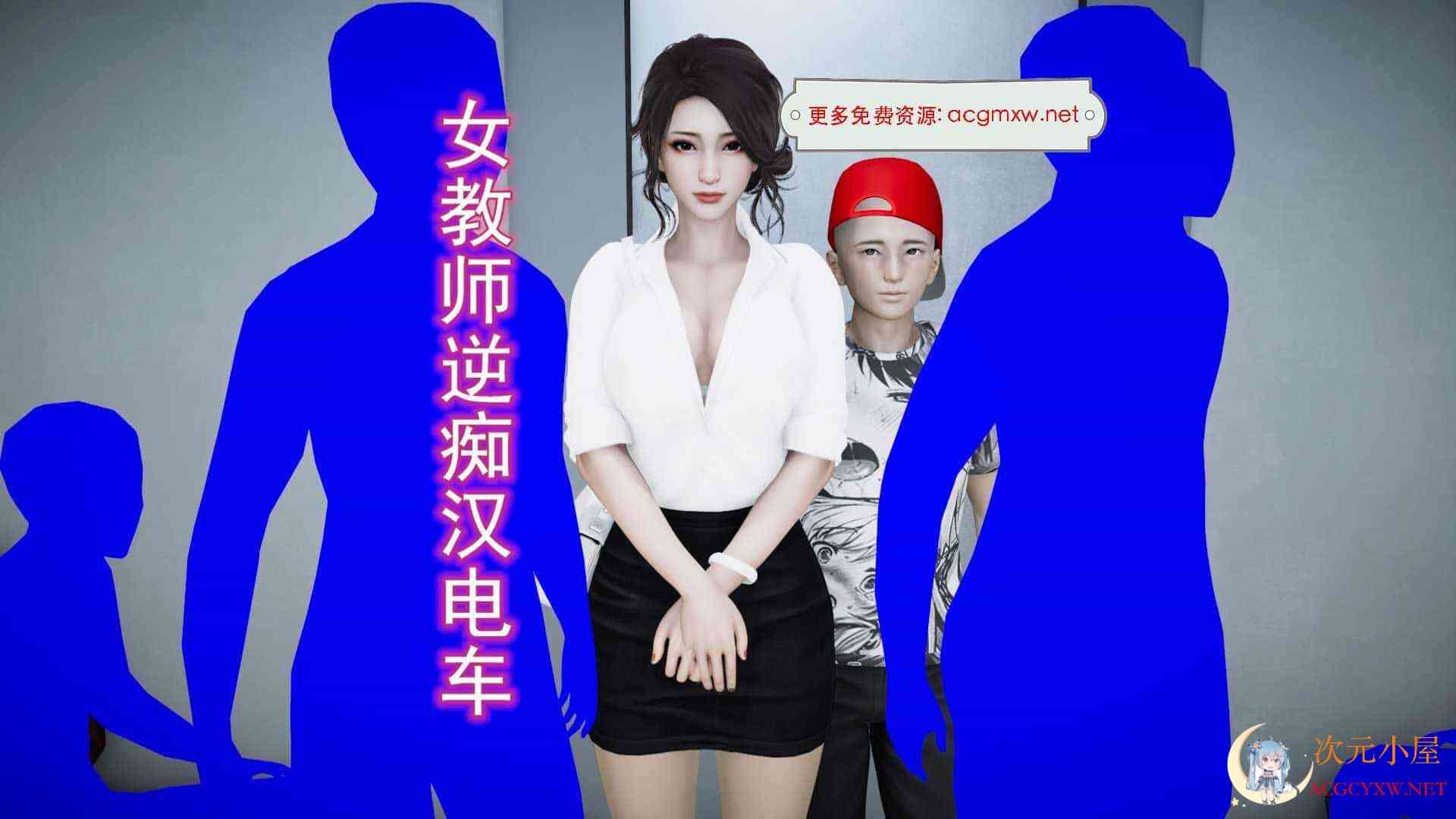 [3D全彩/无修]女教师逆痴汉电车[NTR][53M] TC辅助网www.tcsq1.com439