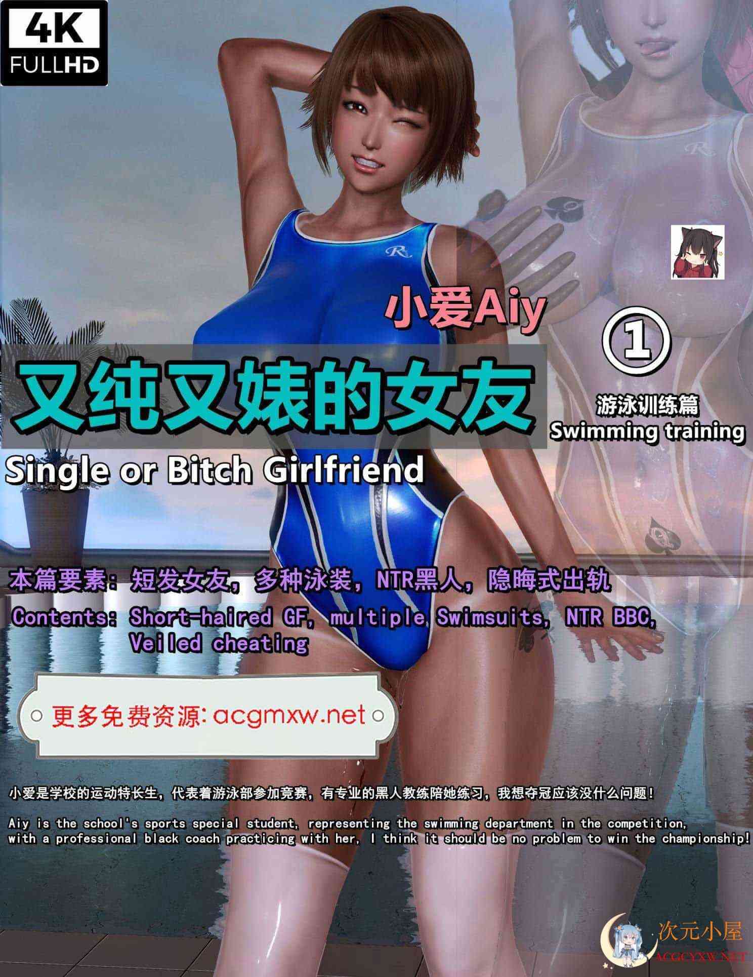 [3D全彩/无修]又纯又婊的女友小爱-游泳训练篇[NTR][505M] TC辅助网www.tcsq1.com646