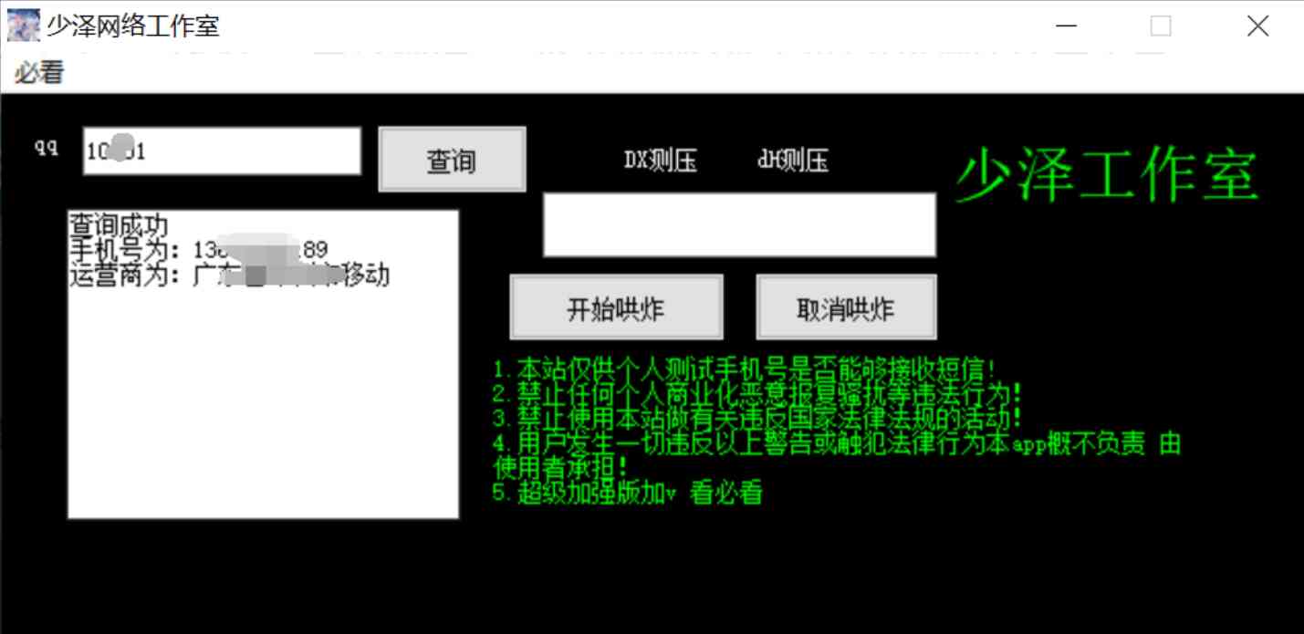 少泽查绑Q查手机号DX测压免费工具 TC辅助网www.tcsq1.com5170