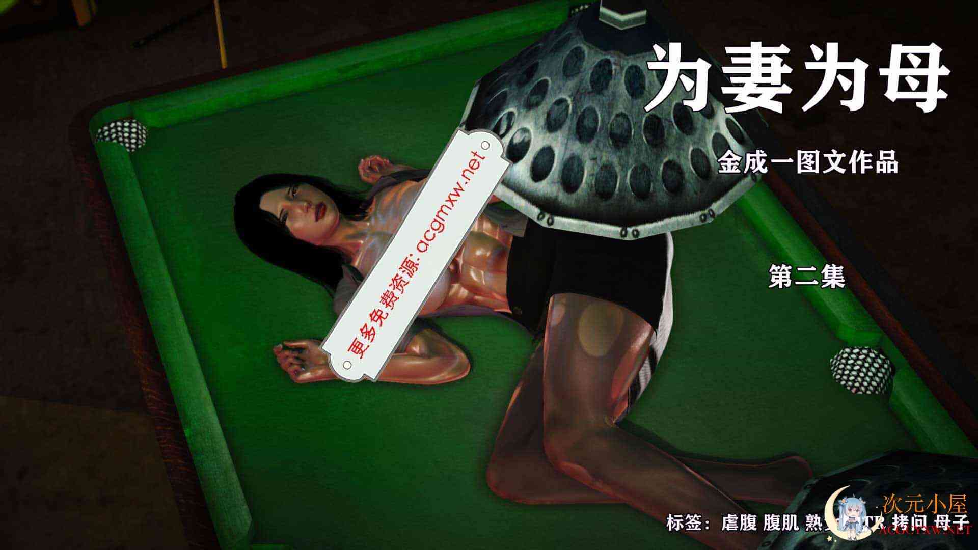 [3D全彩/无修]为妻为母01-02(完)+双飞艳01-03(完)v2[熟女][104M] TC辅助网www.tcsq1.com64