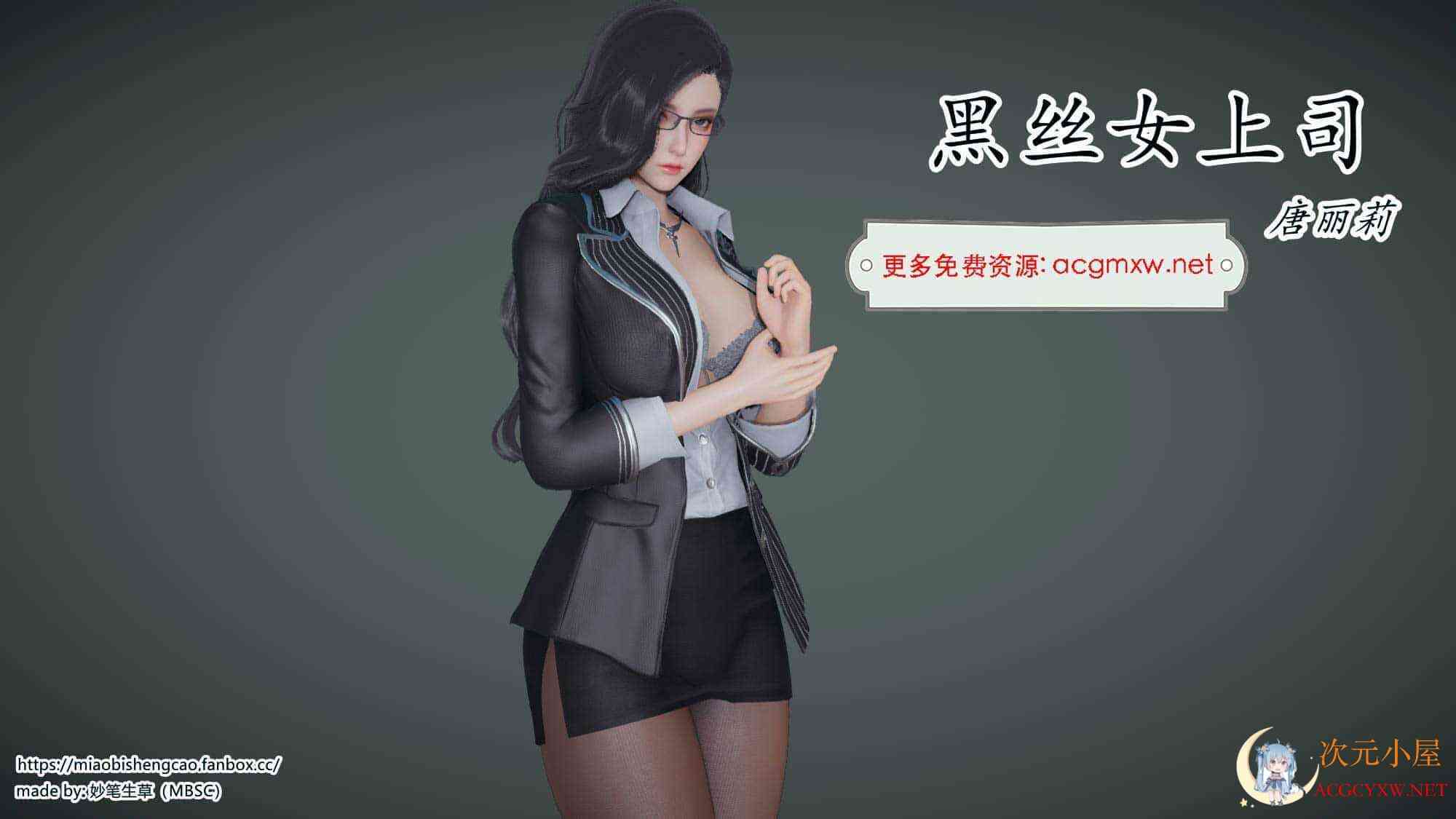 [3D全彩/无修]黑丝女上司[长腿][116M] TC辅助网www.tcsq1.com8399