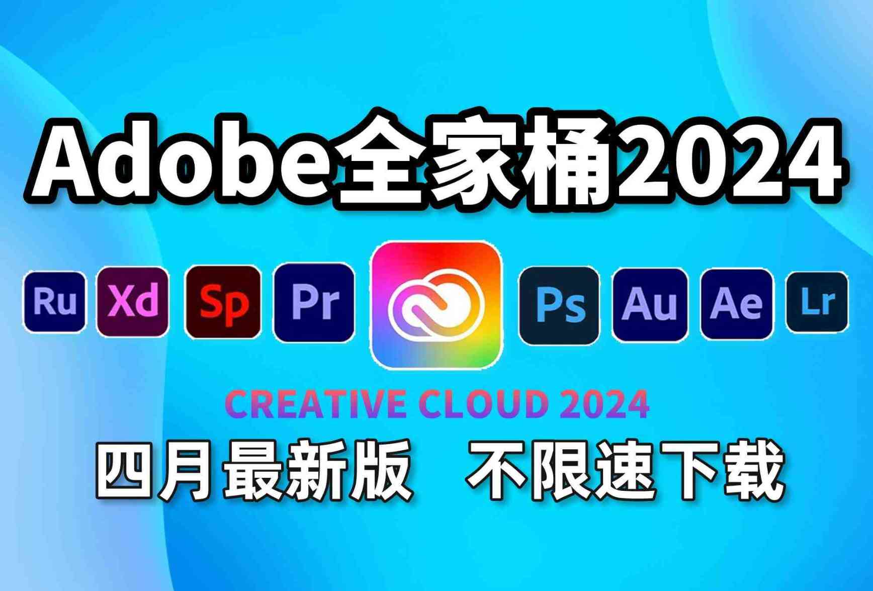 Adobe 2024 套装来了 一键安装最新 TC辅助网www.tcsq1.com9672