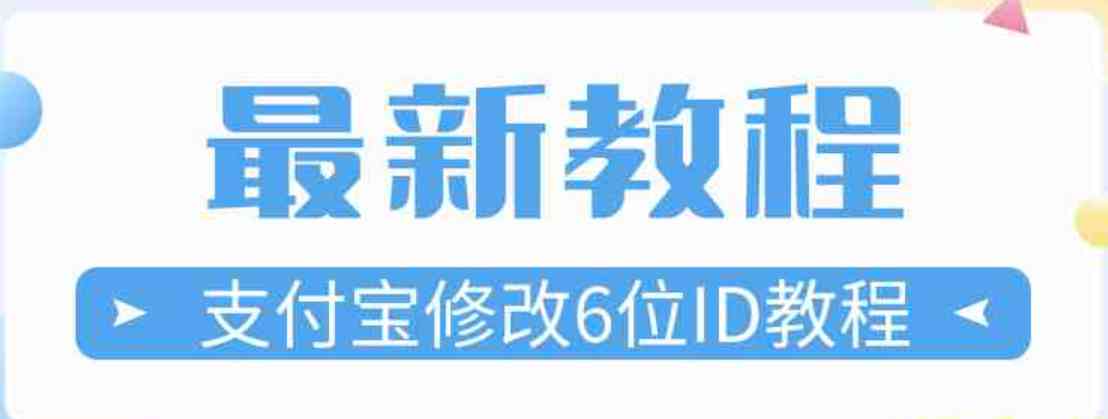 最新修改支付宝6位极品ID教程 TC辅助网www.tcsq1.com4604