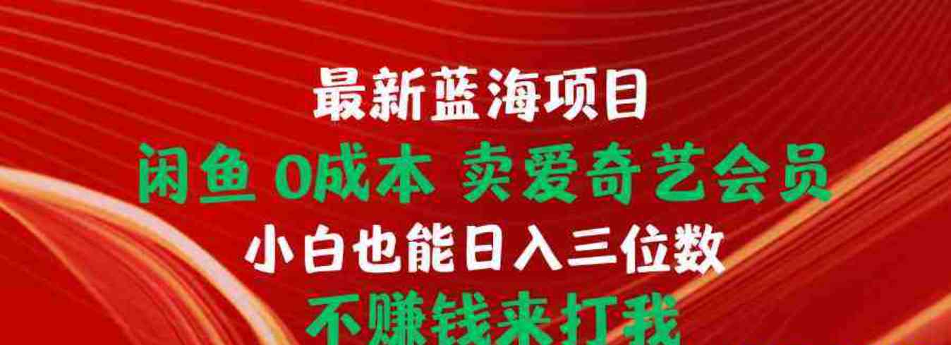 花398购买的0撸爱奇艺会员的教程 TC辅助网www.tcsq1.com214