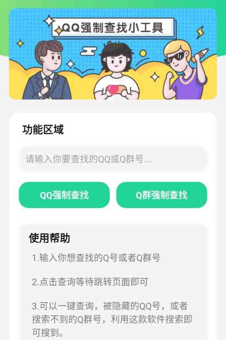 隐藏QQ号/QQ群一键强制查询工具 安卓版 TC辅助网www.tcsq1.com3005