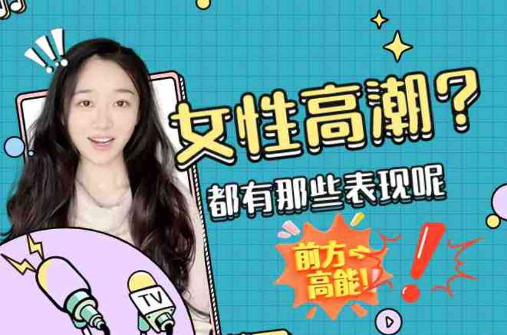 女性高潮有哪些表现呢 TC辅助网www.tcsq1.com9661