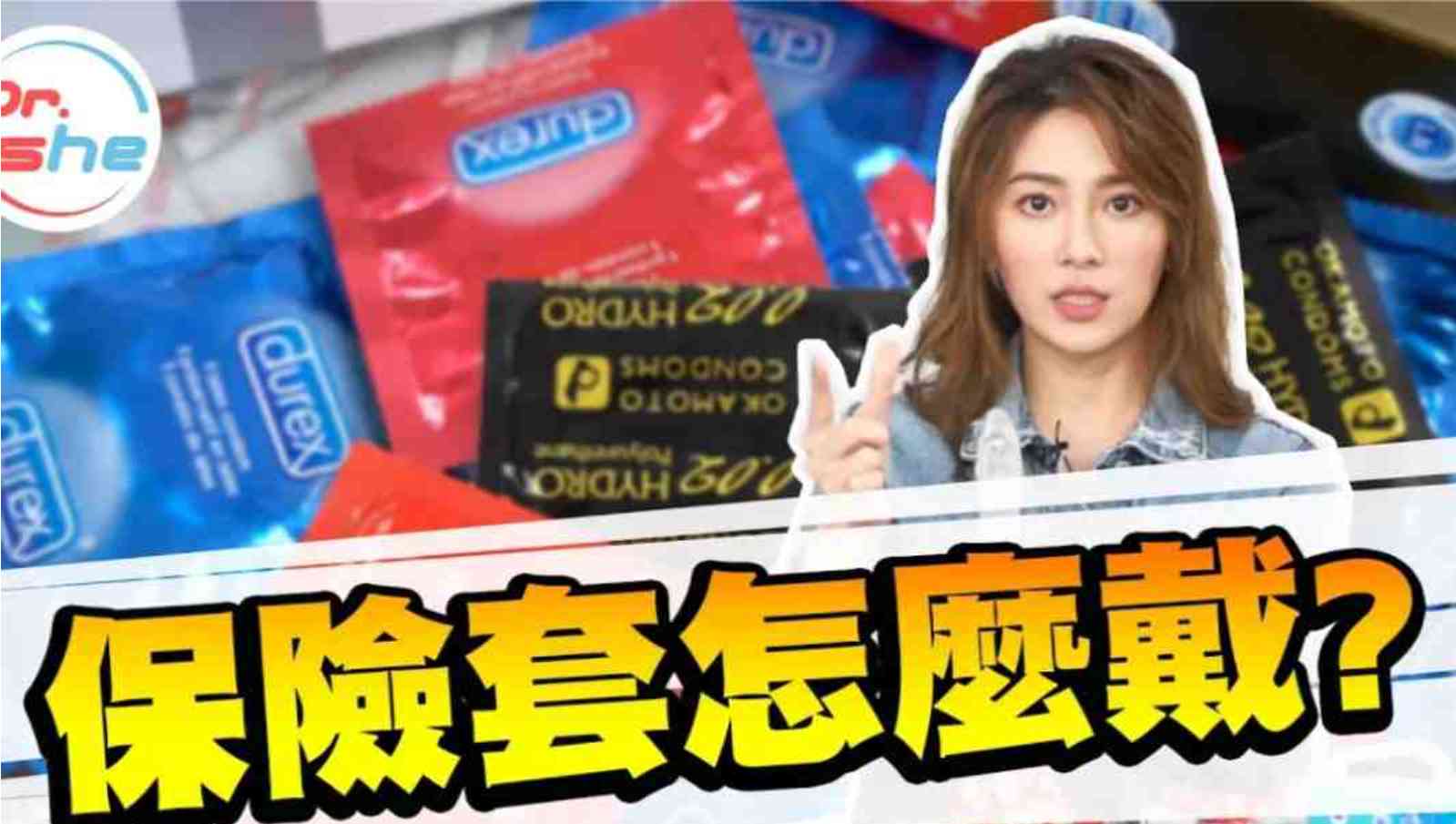 科普视频保险套怎么戴？ TC辅助网www.tcsq1.com7864